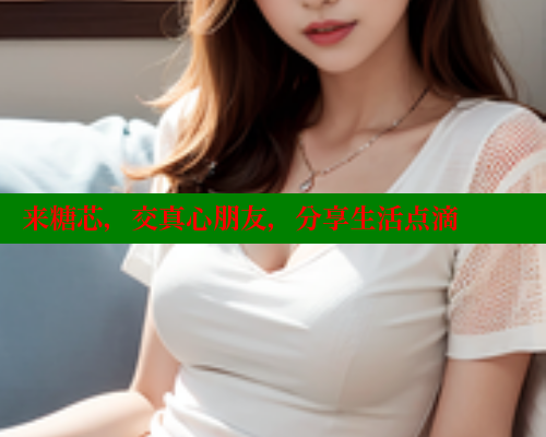 来糖芯，交真心朋友，分享生活点滴