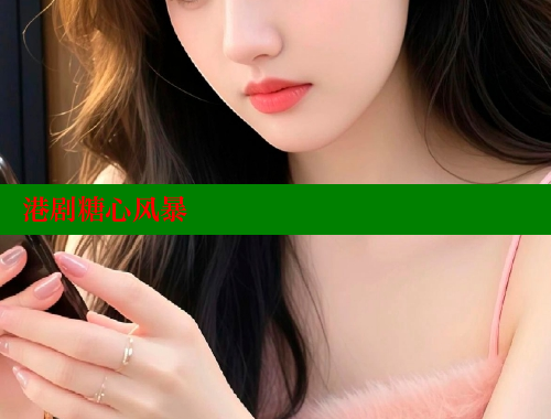 港剧糖心风暴