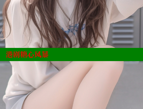 港剧糖心风暴