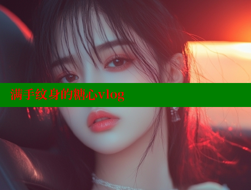 满手纹身的糖心vlog