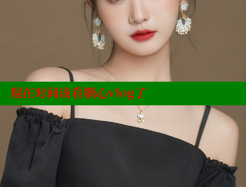 现在时间该看糖心vlog了