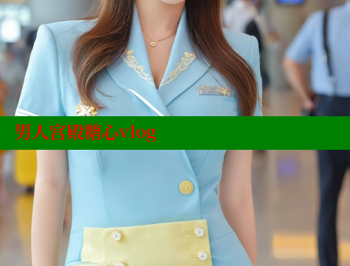 男人宫殿糖心vlog