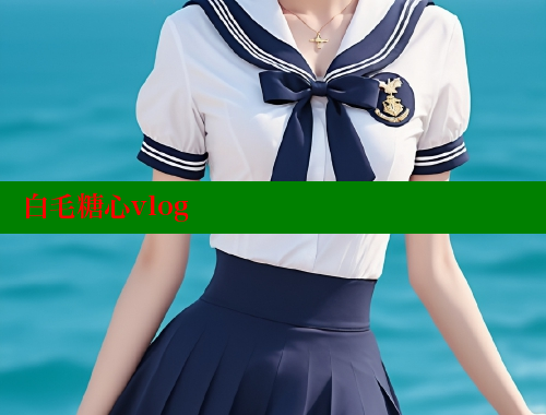 白毛糖心vlog