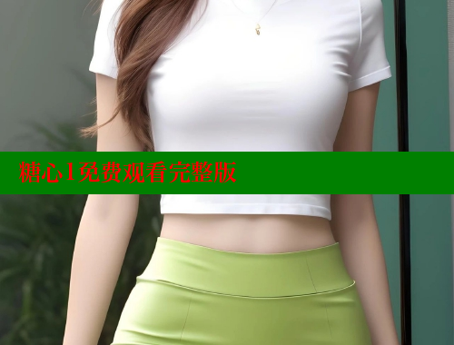 糖心1免费观看完整版