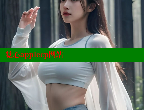 糖心applecp网站