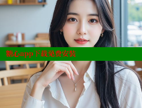 糖心app下载免费安装