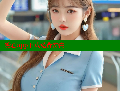 糖心app下载免费安装