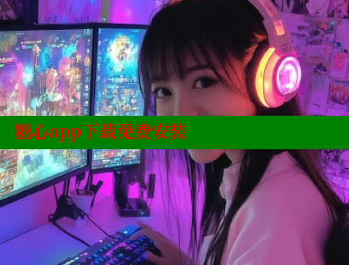 糖心app下载免费安装