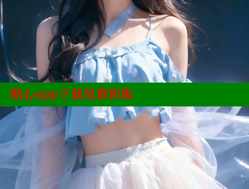 糖心app下载免费新版