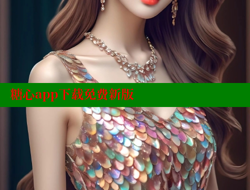 糖心app下载免费新版