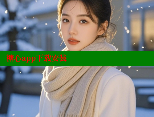 糖心app下载安装