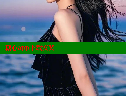 糖心app下载安装