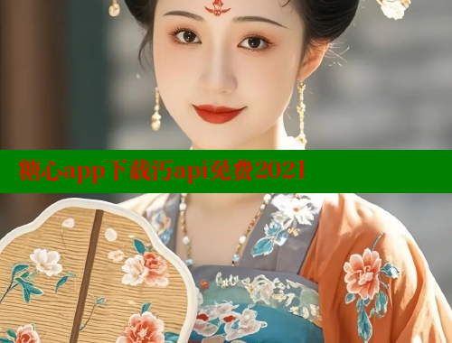 糖心app下载汅api免费2021