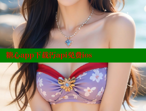 糖心app下载汅api免费ios