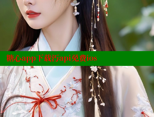 糖心app下载汅api免费ios