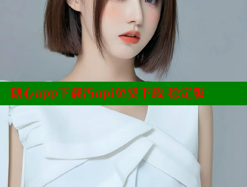 糖心app下载汅api免费下载-稳定版