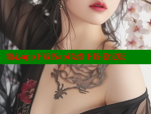 糖心app下载汅api免费下载-稳定版