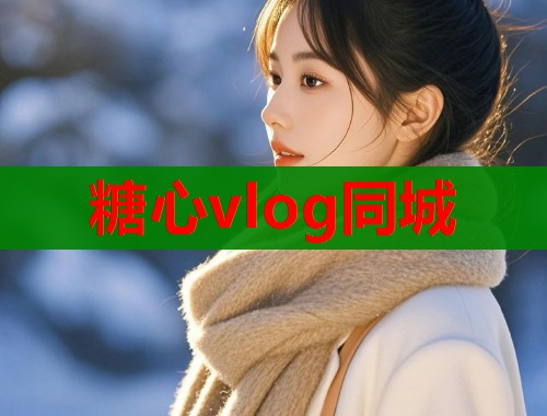 糖心vlog同城