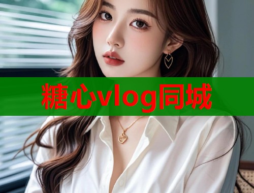 糖心vlog同城