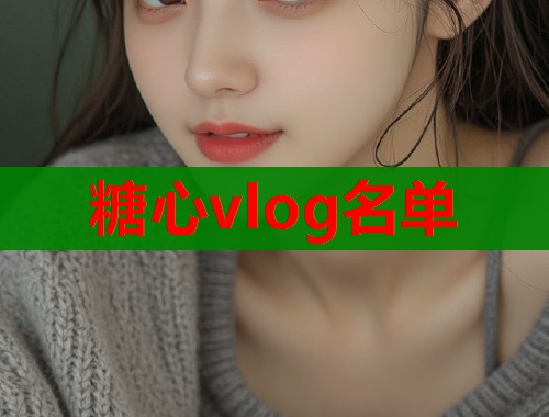 糖心vlog名单