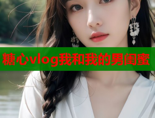 糖心vlog我和我的男闺蜜