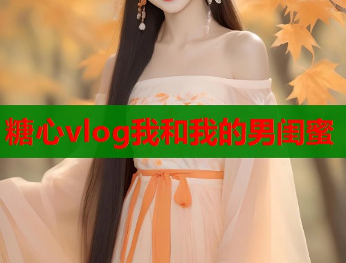 糖心vlog我和我的男闺蜜
