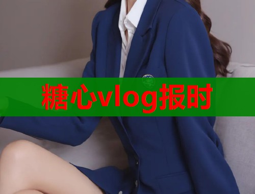 糖心vlog报时