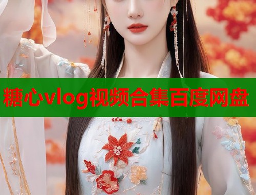 糖心vlog视频合集百度网盘