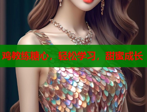 鸡教练糖心，轻松学习，甜蜜成长