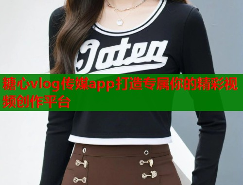 糖心vlog传媒app打造专属你的精彩视频创作平台